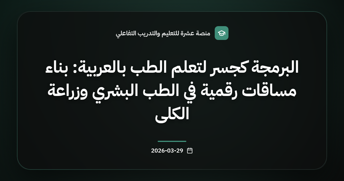 البرمجة كجسر لتعلم الطب بالعربية: بناء مساقات رقمية في الطب البشري وزراعة الكلى