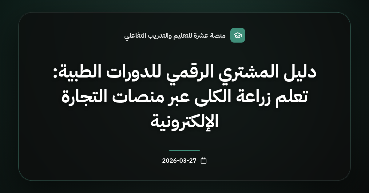 دليل المشتري الرقمي للدورات الطبية: تعلم زراعة الكلى عبر منصات التجارة الإلكترونية
