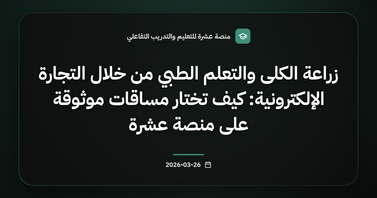 زراعة الكلى والتعلم الطبي من خلال التجارة الإلكترونية: كيف تختار مساقات موثوقة على منصة عشرة