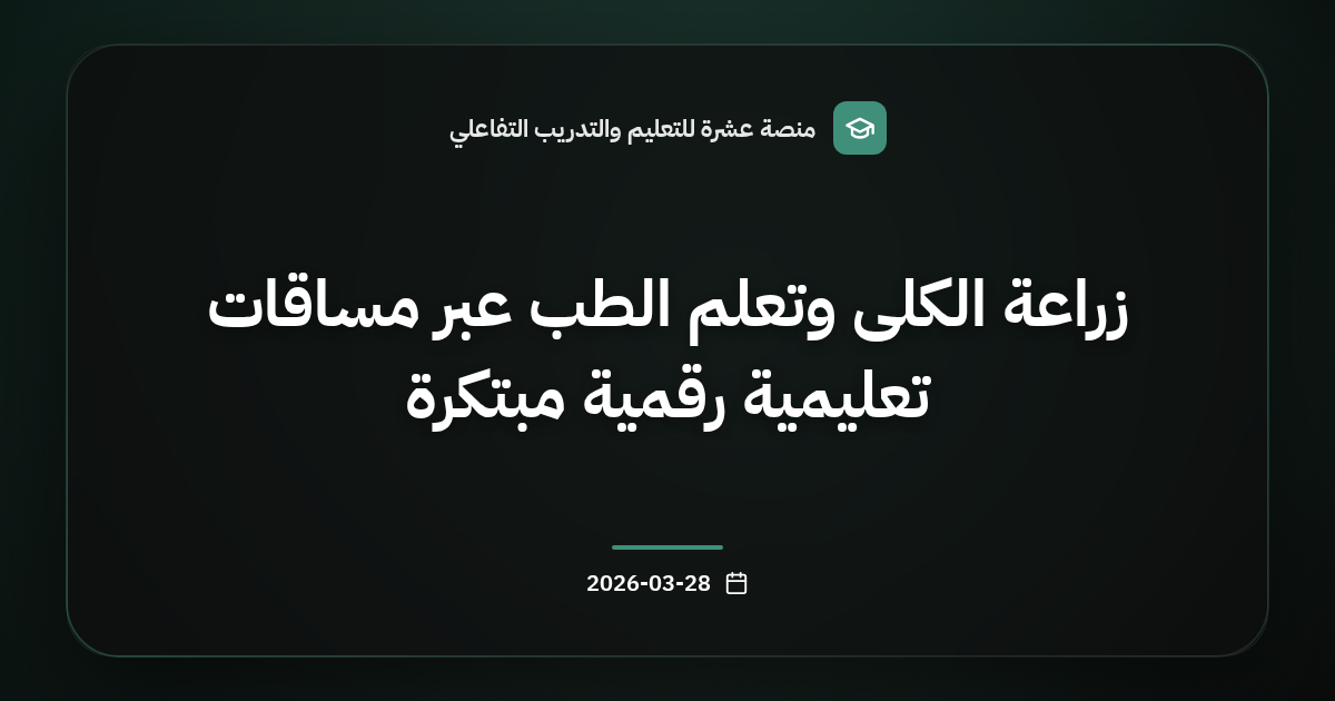 زراعة الكلى وتعلم الطب عبر مساقات تعليمية رقمية مبتكرة