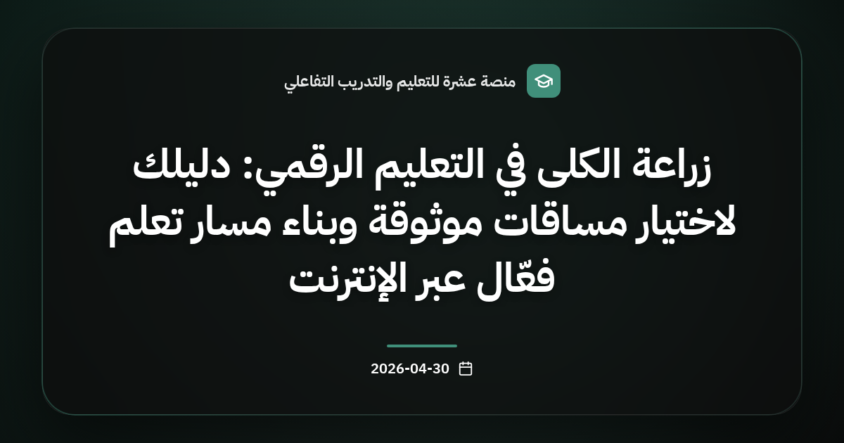 زراعة الكلى في التعليم الرقمي: دليلك لاختيار مساقات موثوقة وبناء مسار تعلم فعّال عبر الإنترنت