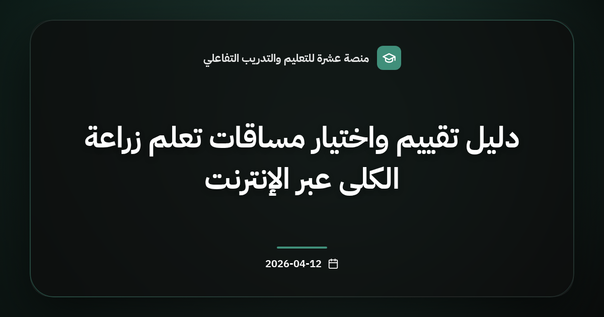 دليل تقييم واختيار مساقات تعلم زراعة الكلى عبر الإنترنت