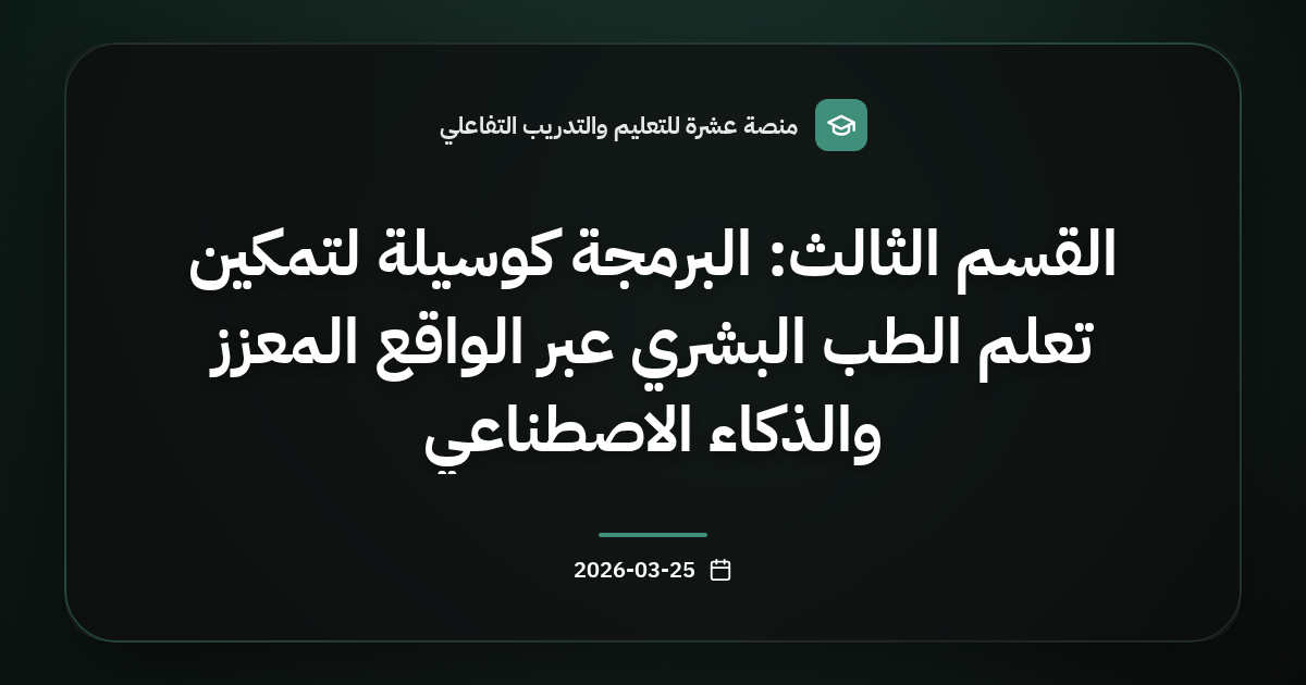 القسم الثالث: البرمجة كوسيلة لتمكين تعلم الطب البشري عبر الواقع المعزز والذكاء الاصطناعي